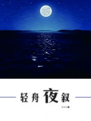 cover image of 轻舟夜叙